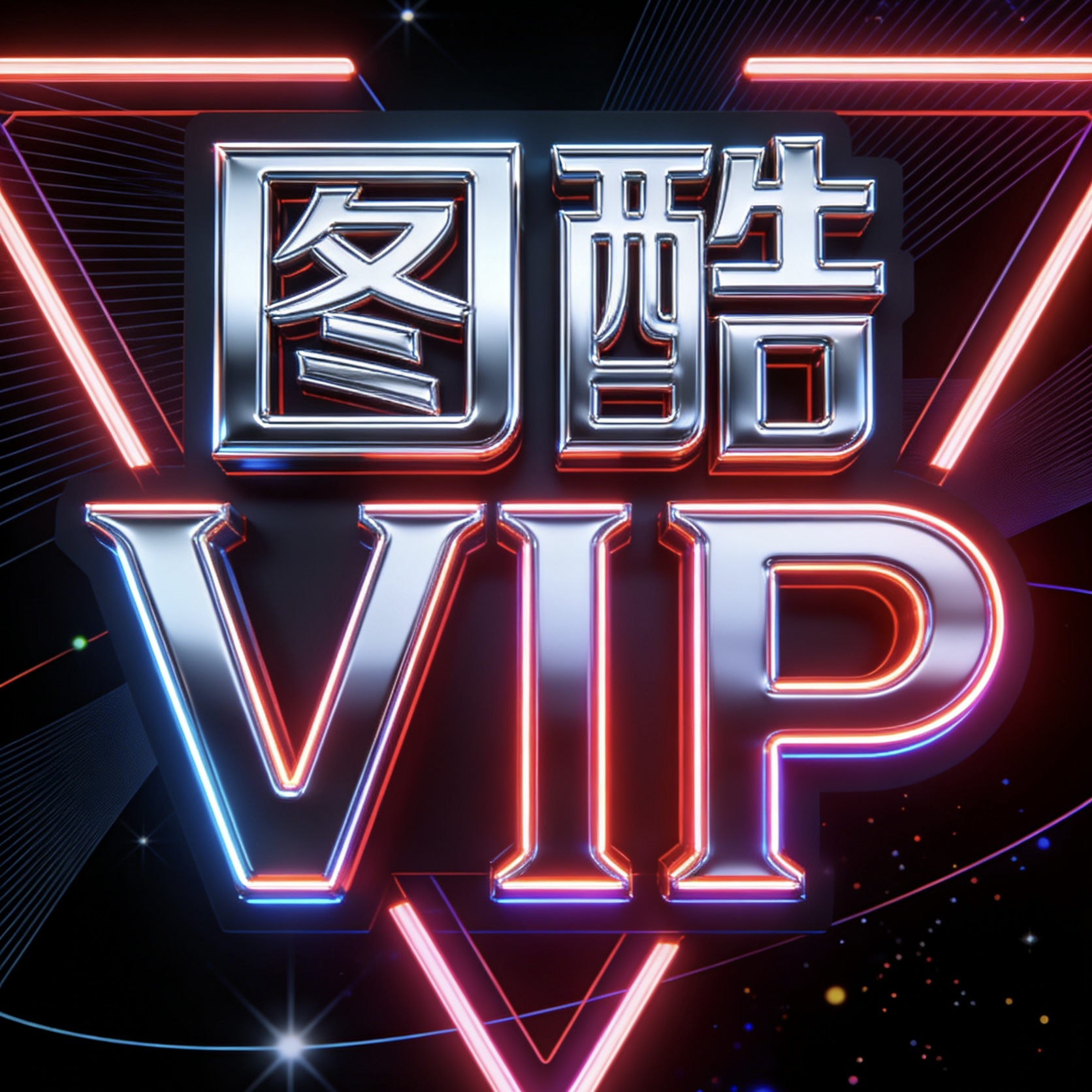 图酷三年之约 - 三年只是开始，品牌需要沉淀!